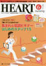 ハートナーシング 2017年6月号(第30巻6号)特集:「難しそう」とはおさらば! 集まれ心電図ビギナー はじめのステップ15