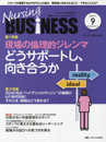 ナーシングビジネス 2017年9月号(第11巻9号)特集:現場の倫理的ジレンマ どうサポートし、向き合うか