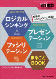 ロジカルシンキング プレゼンテーション ファシリテーション まるごとBOOK: 目指せマネジメント力向上! (ナーシングビジネス2017年秋季増刊)
