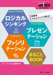 ロジカルシンキング プレゼンテーション ファシリテーション まるごとBOOK: 目指せマネジメント力向上! (ナーシングビジネス2017年秋季増刊)