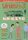 リハビリナース 2017年6号(第10巻6号)特集:ADL場面別に徹底解説! むずかしいケースの対応もわかる! リハビリ病棟の転倒・転落予防