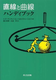 直線と曲線 ハンディブック