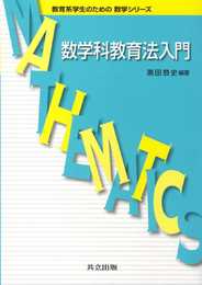 数学科教育法入門 (教育系学生のための数学シリーズ)