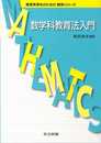 数学科教育法入門 (教育系学生のための数学シリーズ)