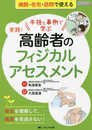実践! 高齢者のフィジカルアセスメント: 手技と事例で学ぶ/老化を理解して、異常を見逃さない!