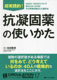 超実践的! 抗凝固薬の使いかた (CIRCULATION Up-to-Date Books 17)