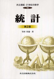 統計第2版 共立講座21世紀の数学 14