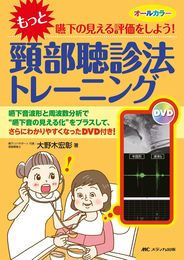 “もっと"嚥下の見える評価をしよう! 頸部聴診法トレーニング: 嚥下音波形と周波数分析で“嚥下音の見える化"をプラスして、さらにわかりやすくなったDVD付き!