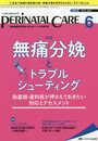 ペリネイタルケア 2018年6月号(第37巻6号)特集:無痛分娩とトラブルシューティング 助産師・産科医が押さえておきたい対応とアセスメント