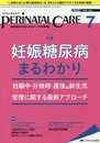 ペリネイタルケア 2018年7月号(第37巻7号)特集:妊娠糖尿病まるわかり 妊娠中・分娩時・産後&新生児の管理に関する最新アプローチ