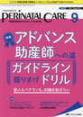 ペリネイタルケア 2018年9月号(第37巻9号)特集:アドバンス助産師への道 ガイドライン掘りさげドリル 新人もベテランも、知識を総ざらい