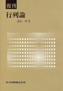 復刊 行列論