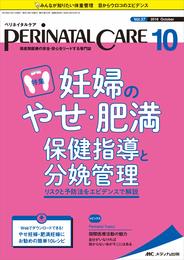 ペリネイタルケア 2018年10月号(第37巻10号)特集:妊婦のやせ・肥満 保健指導と分娩管理 リスクと予防法をエビデンスで解説