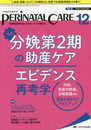 ペリネイタルケア 2018年12月号(第37巻12号)特集:分娩第2期の助産ケア エビデンス再考学 内診、努責の誘導、会陰保護etc 根拠を踏まえてスキルアップ