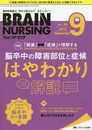 ブレインナーシング 2018年9月号(第34巻9号)特集:「病巣⇔症候」で理解する 脳卒中の障害部位と症候 はやわかり解説
