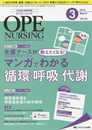 オペナーシング 2018年3月号(第33巻3号)特集:先輩ナースが教えたくなる! マンガでわかる循環・呼吸・代謝