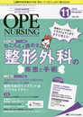 オペナーシング 2018年11月号(第33巻11号)特集:器械出しに入る前に…イラスト&マンガでまずは覚える! ねころんで読める整形外科の疾患と手術