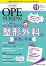 オペナーシング 2018年11月号(第33巻11号)特集:器械出しに入る前に…イラスト&マンガでまずは覚える! ねころんで読める整形外科の疾患と手術