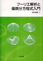 フーリエ解析と偏微分方程式入門