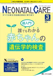ネオネイタルケア 2018年3月号(第31巻3号)特集:超入門! 誰でもわかる 赤ちゃんの遺伝学的検査