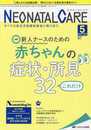 ネオネイタルケア 2018年5月号(第31巻5号)特集:新人ナースのための赤ちゃんの症状・所見32 これだけ