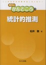 統計的推測 (数学のかんどころ 11)