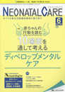 ネオネイタルケア 2018年6月号(第31巻6号)特集：赤ちゃんの行動を読む 10場面を通して考えるディベロップメンタルケア