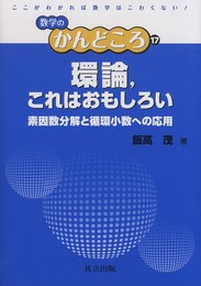 環論これはおもしろい ―素因数分解と循環小数への応用― (数学のかんどころ)