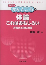 体論これはおもしろい ―方程式と体の理論― (数学のかんどころ 18)