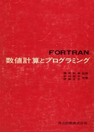 FORTRAN数値計算とプログラミング