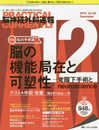 脳神経外科速報 2018年12月号(第28巻12号)特集:脳の機能局在と可塑性 ─覚醒下手術とneuroscience