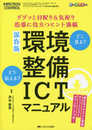 保存版　環境整備ICTマニュアル: ググッと目配り＆気配り　指導に役立つヒント満載 (インフェクションコントロール2018年夏季増刊)