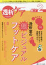 透析ケア 2018年2月号(第24巻2号)特集：写真と動画で基本がわかる！ 実践できる！ 透析室の超ビジュアルフットケア