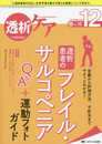 透析ケア 2018年12月号(第24巻12号)特集：定義から評価方法、予防法までサクッとわかる！ 透析患者のフレイル・サルコペニアQ＆A＋運動フォトガイド