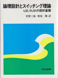 論理設計とスイッチング理論: LSIVLSIの設計基礎