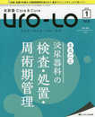 泌尿器Care&Cure Uro-Lo 2018年1月号(第23巻1号)特集:まるごと 泌尿器科の検査・処置・周術期管理