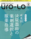 泌尿器Care&Cure Uro-Lo 2018年4月号(第23巻4号)特集:まるごと 疾患別 泌尿器科の薬剤選択と服薬指導