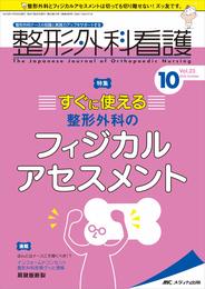 整形外科看護 2018年10号(第23巻10号)特集:すぐに使える 整形外科のフィジカルアセスメント