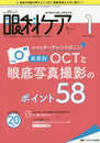 眼科ケア 2018年1月号(第20巻1号)特集:シャッターチャンスはここ! 疾患別 OCTと眼底写真撮影のポイント58