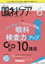 眼科ケア 2018年6月号(第20巻6号)特集:フローチャートでらくらく理解! 眼科検査力アップ 10講座