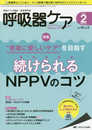 呼吸器ケア 2018年2月号(第16巻2号)特集：“患者に優しいケア”を目指す 続けられるNPPVのコツ