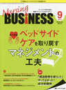ナーシングビジネス 2018年9月号(第12巻9号)特集:ベッドサイドケアを取り戻すマネジメントの工夫