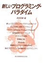 新しいプログラミング・パラダイム