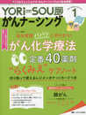 YORi-SOU がんナーシング 2018年1号(第8巻1号)特集:投与管理 パパッ と早わかり! がん化学療法 定番40薬剤 “らくみえ"ケアノート 切り取って使えるレジメンポケットカードつき