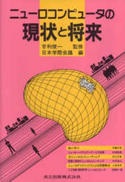 ニューロコンピュータの現状と将来