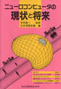 ニューロコンピュータの現状と将来