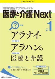 医療と介護 Next 2018年1号(第4巻1号)特集：アラナイ・アラハンの医療と介護