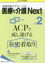 医療と介護 Next 2018年2号(第4巻2号)特集:ACPで成し遂げる在宅看取り