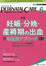 ペリネイタルケア 2019年6月号(第38巻6号)特集:妊娠・分娩・産褥期の出血 時期別アプローチ ドクターコール? 経過観察? 問題に答えてアセスメント力アップ
