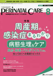 ペリネイタルケア 2019年8月号(第38巻8号)特集:周産期の感染症まるわかり 病態生理&ケア 風疹・梅毒・パルボウイルスetc. 知っておくべき最新トピックス
